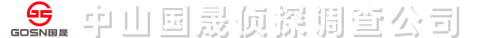 中山国晟侦探调查公司